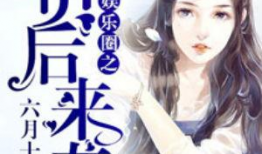 穿书娱乐圈读心术吃瓜小说,读心术吃瓜，揭秘明星背后的秘密